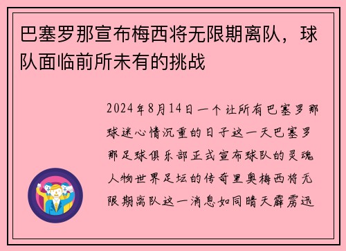 巴塞罗那宣布梅西将无限期离队，球队面临前所未有的挑战