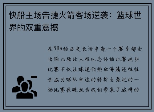 快船主场告捷火箭客场逆袭：篮球世界的双重震撼