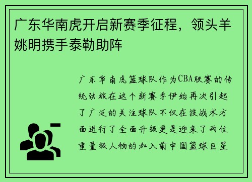 广东华南虎开启新赛季征程，领头羊姚明携手泰勒助阵