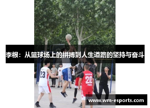 李根：从篮球场上的拼搏到人生道路的坚持与奋斗