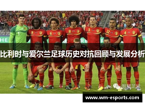 比利时与爱尔兰足球历史对抗回顾与发展分析
