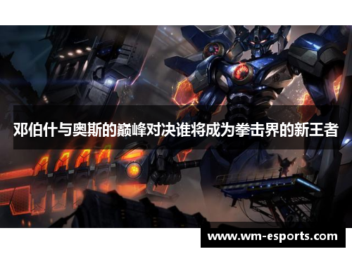 邓伯什与奥斯的巅峰对决谁将成为拳击界的新王者