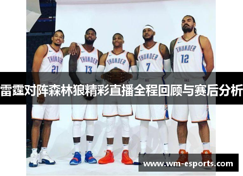 雷霆对阵森林狼精彩直播全程回顾与赛后分析