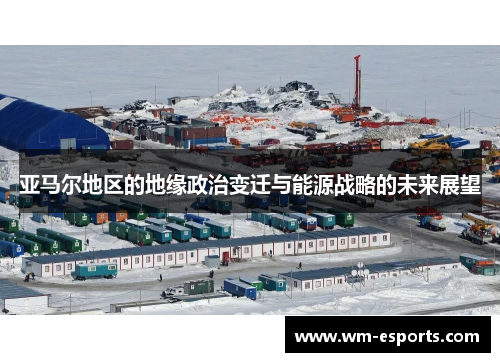 亚马尔地区的地缘政治变迁与能源战略的未来展望