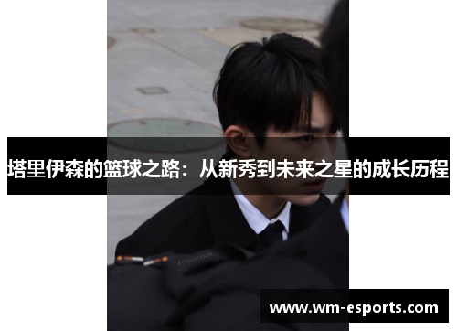 塔里伊森的篮球之路：从新秀到未来之星的成长历程