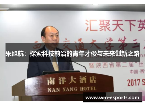 朱旭航：探索科技前沿的青年才俊与未来创新之路