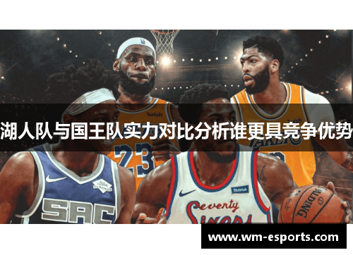 湖人队与国王队实力对比分析谁更具竞争优势